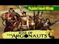 Rise of the Argonauts (2008) Редкостный Обзор 26. Оно точно золотое? (весь сюжет.)