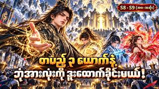 တပည့်သုံးယောက်နဲ့ ဘုံအားလုံးကို ဒူးထောက်ခိုင်းမယ် (Season 8 to 9 အစ-အဆုံး) #recap #donghua #anime