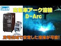 [DAIHEN] 高能率アーク溶接システム D-Arcのご紹介
