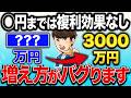 【50代60代の投資の結論】複利が爆益で資産が◯倍に増える投資戦略について徹底解説。ついに投資家以外終了か!?【新NISA / S&P500 / オルカン / NASDAQ100 / FANG+】