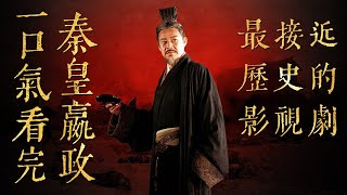 一口氣看完20年前歷史經典《秦皇嬴政》最接近歷史的影視劇！！！嬴政橫掃六國，也有征服不了的女人！！！