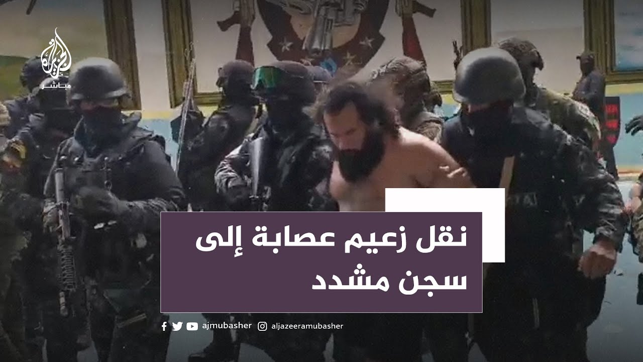 👮 بمشاركة 4000 شرطي... ⛓️ نقل #فيتو زعيم أكبر عصابة لسجن محصّن في #الإكوادور