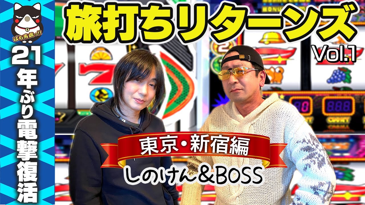 パチスロ 21年ぶり復活 Boss しのけん旅打ちリターンズ 東京 新宿編 スロット 実践 Youtube