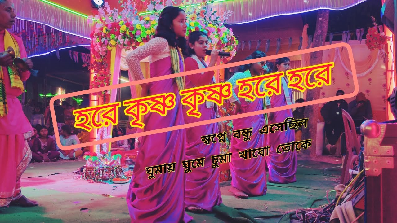 ঘুমাই ঘুমাই চুমা খাব তখে হরিনামের সুরে/ghumai ghumai chuma khabo tokhe horinamer sure/ladies party