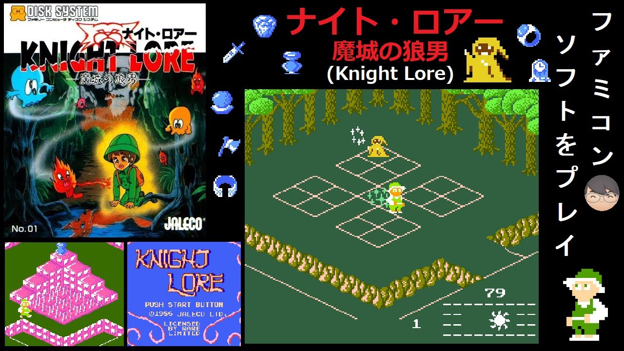 FDS]ナイト・ロアー(Knight Lore)[ファミコン・ディスクシステム