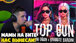картинка: BRIGGITE BARDINI, ANI OGAN, DRZ — TOP GUN | Реакция и разбор от RapNews