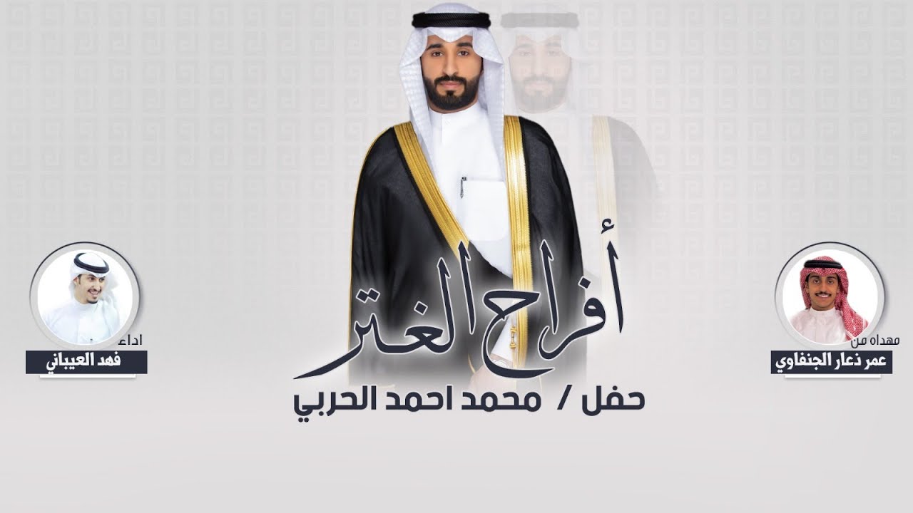 افراح الغتر | حفل محمد احمد الحربي | مهداه من عمر ذعار الجنفاوي | اداء فهد العيباني