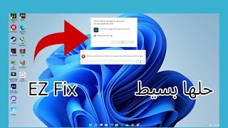 اصلاح مشكلة WT.exe غير موجود و Look for an app in the Microsoft Store لفتح ويندوز ديفيندر ويندوز 11 screenshot 3