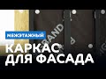 Каркас для фасада «Межэтажный»