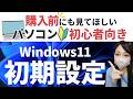Windows11初期設定/実際の画面を見ながら解説【パソコン初心者向け】