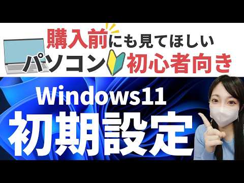 Windows11初期設定/実際の画面を見ながら解説【パソコン初心者