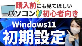 Windows11初期設定\/実際の画面を見ながら解説【パソコン初心者向け】