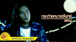 [คาราโอเกะ] กระต่ายหมายจันทร์ - พิทักษ์【 OFFICIAL KARAOKE 】
