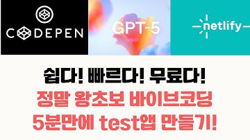 누구나쉽고 빠르고무료로 테스트 웹앱만들기(EasyVibeCoding with GPT, Netlify, Codepen#codepen #vibecoding #netlify #gpt )