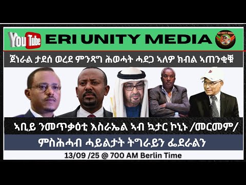 ፍጥጥ ሕዋሓትን ፌደራልን ዉሳነ ጀ ታደሰ 13 09 25