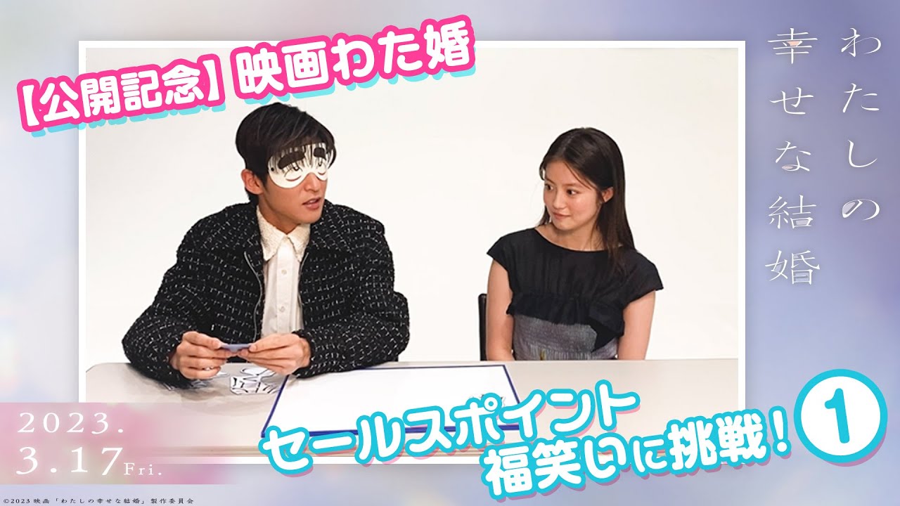 【特別企画】『映画わた婚』セールスポイント福笑いに挑戦！①