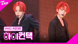 위아이, Thriller 장대현 포커스, 하이! 컨택 [THE SHOW 230704]