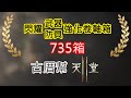 【天堂2M】閃耀防具強化卷軸箱-閃耀防具強化卷軸箱 735連開 第二彈