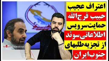 اعتراف عجیب حبیب فرج الله چعب درباره پوشش اطلاعاتی ویژه سوئد در حمایت از تجزیه طلب ها