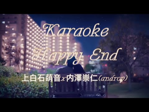 [Karaoke - JP] Happy end(ハッピーエンド) - 上白石萌音x 内澤崇仁(androp)