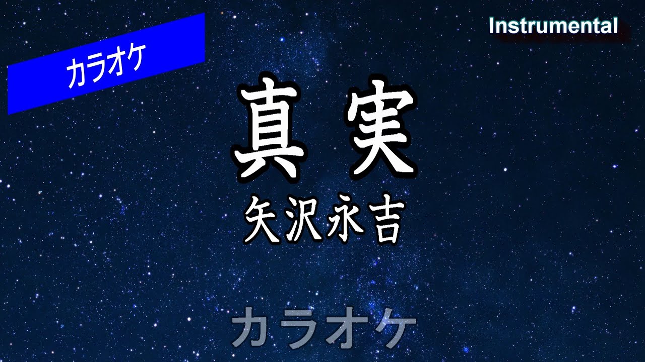 【カラオケ】矢沢永吉「真実」（Instrumental）