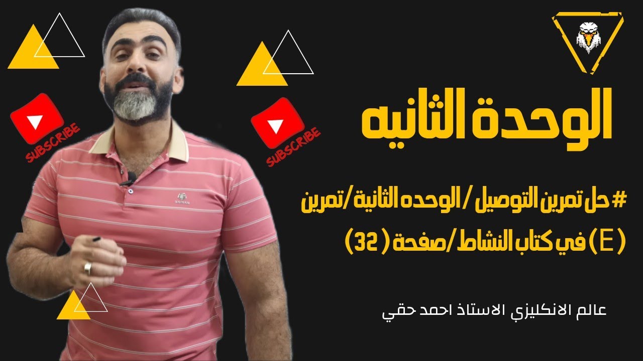 # حل تمرين التوصيل / الوحده الثانية/تمرين( E) في كتاب النشاط/صفحة ( 32) 2024