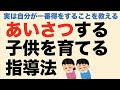 あいさつする子供を育てる指導法　実は自分が一番得をすることを教える