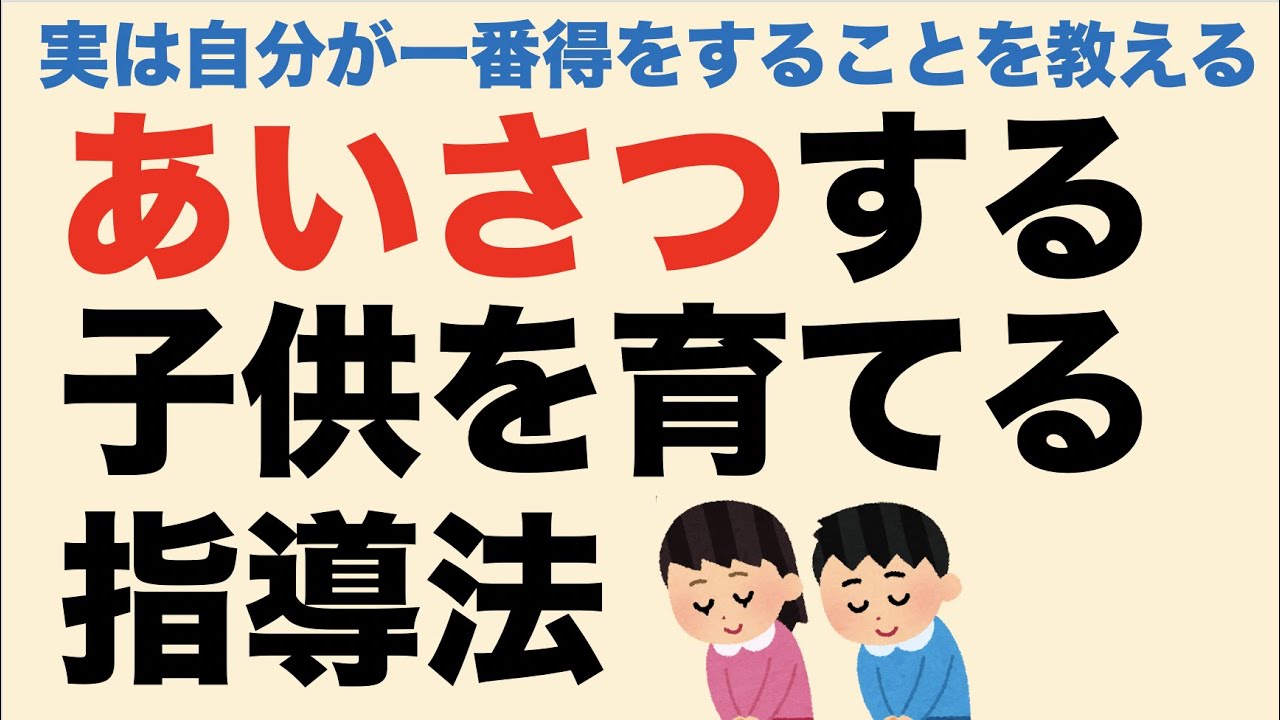 あいさつする子供を育てる指導法　実は自分が一番得をすることを教える