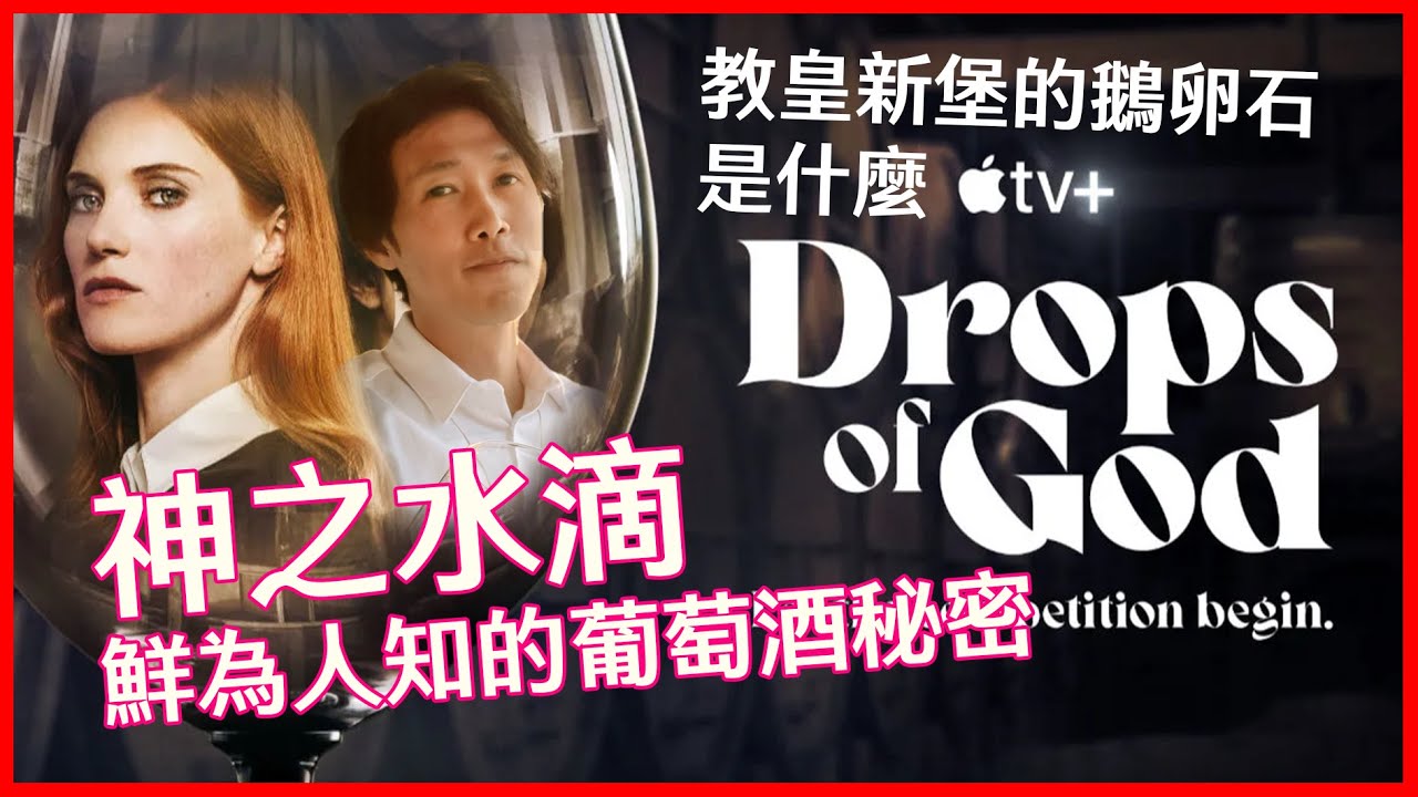 神之水滴 | 鮮為人知的葡萄酒秘密 | 教皇新堡的鵝卵石是什麼 | 葡萄酒知識,葡萄酒產區,劇評 - YouTube