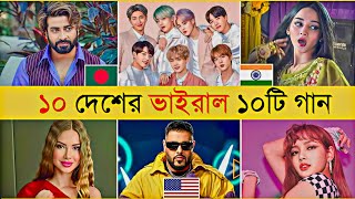 10 Country 10 Popular Songs | BTS | O Priyotoma | Khalasi | Pasoori | Dynamite | Hindi Song | Badsha