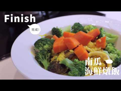 【節食Say No！提高代謝超飽足消脂餐-南瓜海鮮燉飯！】| 姊妹淘babyou