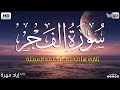 سورة الفجر كاملة بصوت جميل وهادئ مريح القارئ إياد مهره Eyad Mohra HD 