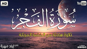 سورة الفجر كاملة ||بصوت جميل وهادئ مريح😴💚|| القارئ إياد مهره Eyad Mohra   HD