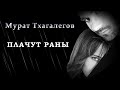 Мурат Тхагалегов - Плачут раны | Шансон Юга