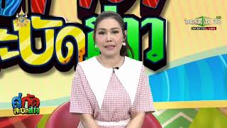 รายการ #คู่กัดสะบัดข่าว #ไทยรัฐทีวีช่อง32hd : 7 ก.พ. 2567