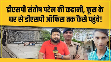MP के DSP Santosh Patel की कहानी: कभी कहा था जब तक DSP नही बनेंगे दाढ़ी नही बनवाएंगे!