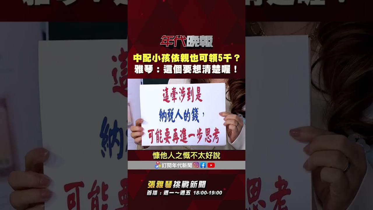 #張雅琴挑戰新聞》#中配 小孩取得 #台灣戶籍 就可領5千？　#張雅琴：慷他人之慨！
