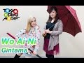Wo Ai Ni [Gintama] ED14 (Anison Acapella Cover)銀魂【Diana Garnet】