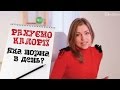 Скільки калорій в день вам потрібно? / Сколько калорий нужно в день, чтобы похудеть?