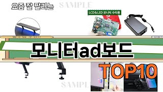 가장 많이 팔린 모니터ad보드 추천 Top10!