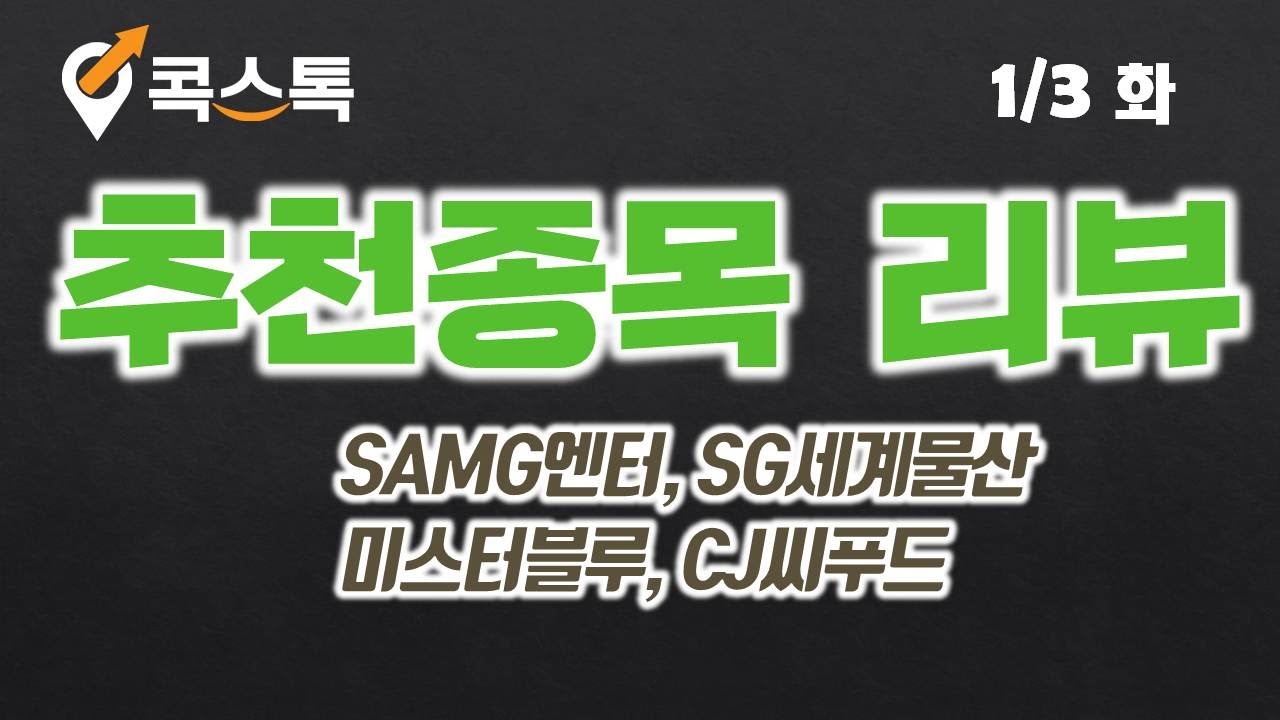 콕스톡][추천종목리뷰] SAMG엔터, SG세계물산,미스터블루, CJ씨푸드 - YouTube