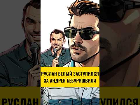 Руслан Белый Заступился За Андрея Бебуришвили #shorts #бебуришвили #русланбелый #камеди #вписка