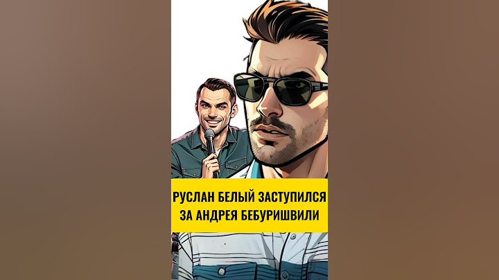 Руслан Белый Заступился За Андрея Бебуришвили #shorts #бебуришвили #русланбелый #камеди #вписка