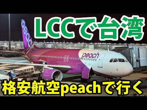 LCCピーチ深夜便で台湾(桃園)→東京を移動する！ 全然人が乗っていない？