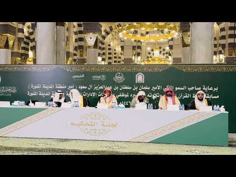 افتتاح التصفيات النهائية لمسابقة حفظ القرآن الكريم وتفسيره بالمسجد النبوي فرع القرآن كاملا