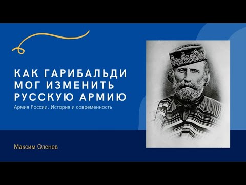 Выпуск 196-й. Как Гарибальди мог изменить русскую армию ?