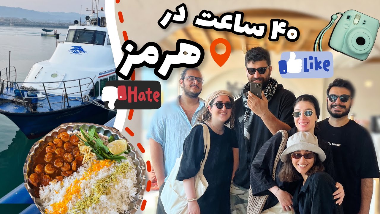 LOVE OR HATE/ 🚢🐠🧳🤑دوباره میریم هرمز؟