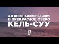 Проект EXPEDITION. Фильм "Озеро Кель-Суу"