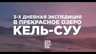 Проект EXPEDITION. Фильм &quot;Озеро Кель-Суу&quot;