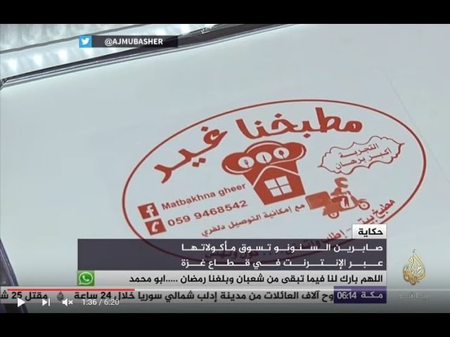 حكاية .. صابرين السنونو .. فلسطينية تسوق مأكولاتها عبر الإنترنت في قطاع غزة